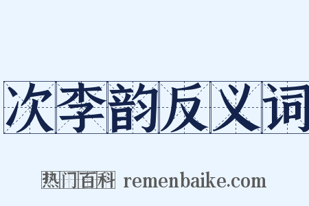 次李韵反义词是什么意思的图片